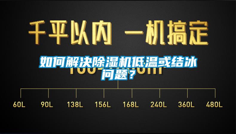 如何解決91看片网站视频機低溫或結冰問題？