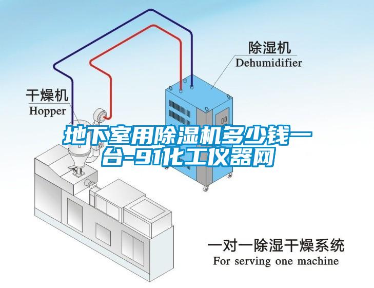 地下室用91看片网站视频機多少錢一台-91化工儀器網