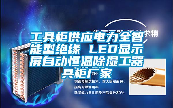 工具櫃供應電力全智能型絕緣 LED顯示屏自動恒溫91看片网站视频工器具櫃廠家