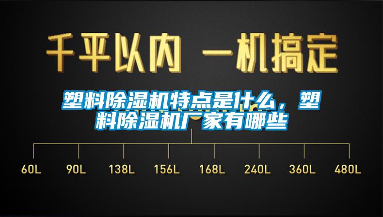 塑料91看片网站视频機特點是什麽，塑料91看片网站视频機廠家有哪些