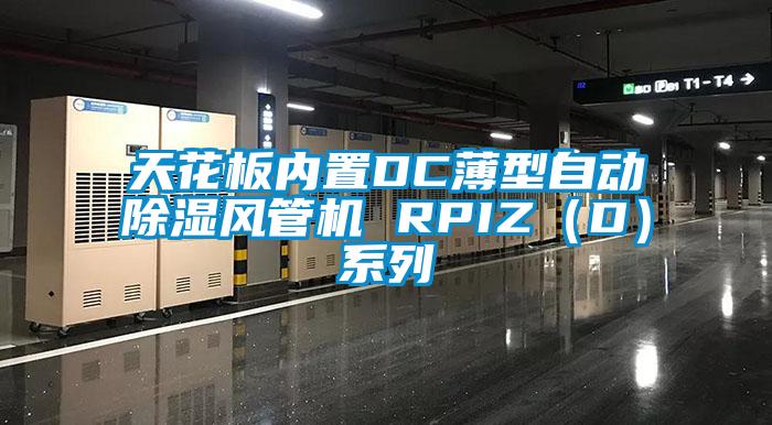 天花板內置DC薄型自動91看片网站视频風管機 RPIZ（D）係列