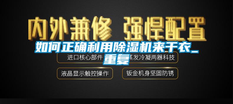 如何正確利用91看片网站视频機來幹衣_重複