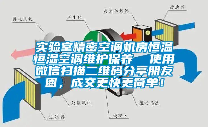 實驗室精密空調機房恒溫恒濕空調維護保養  使用微信掃描二維碼分享朋友圈，成交更快更簡單！