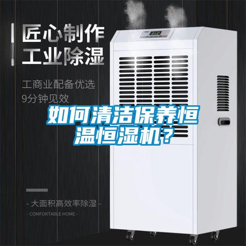 如何清潔保養恒溫恒濕機？