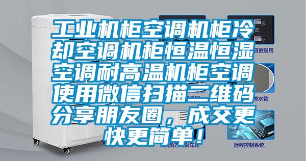 工業機櫃空調機櫃冷卻空調機櫃恒溫恒濕空調耐高溫機櫃空調使用微信掃描二維碼分享朋友圈，成交更快更簡單！