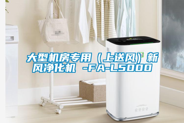 大型機房專用（上送風）新風淨化機 -FA-L5000