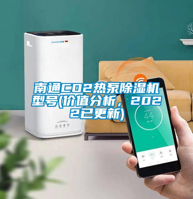 南通CO2熱泵91看片网站视频機型號(價值分析，2022已更新)