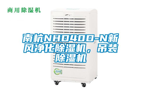 南杭NHD40D-N新風淨化91看片网站视频機，吊裝91看片网站视频機