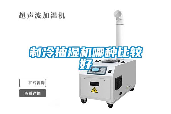 製冷抽濕機哪種比較好