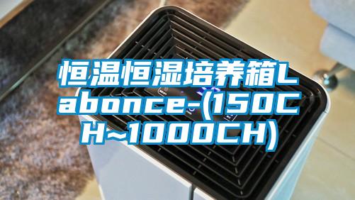 恒溫恒濕培養箱Labonce-(150CH~1000CH)