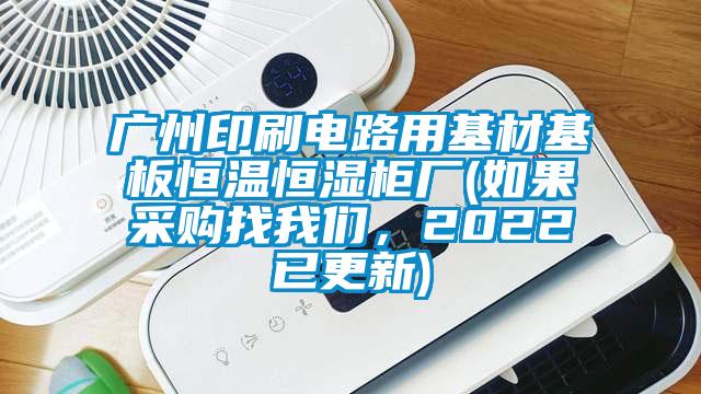 廣州印刷電路用基材基板恒溫恒濕櫃廠(如果采購找在线看片网址，2022已更新)