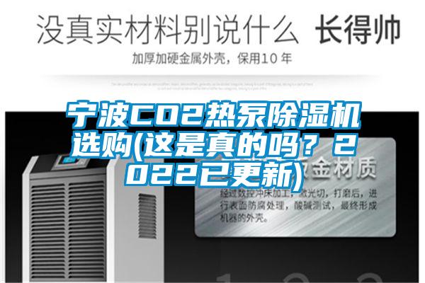 寧波CO2熱泵91看片网站视频機選購(這是真的嗎？2022已更新)