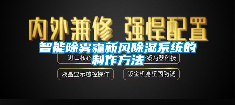 智能除霧霾新風91看片网站视频係統的製作方法