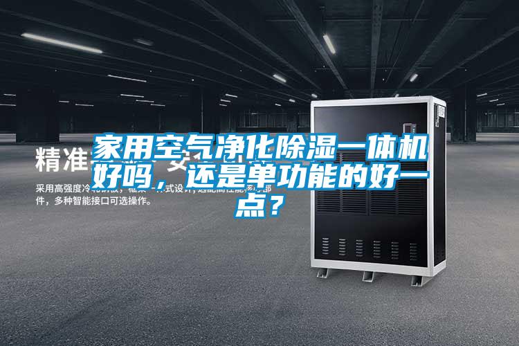 家用空氣淨化91看片网站视频一體機好嗎，還是單功能的好一點？