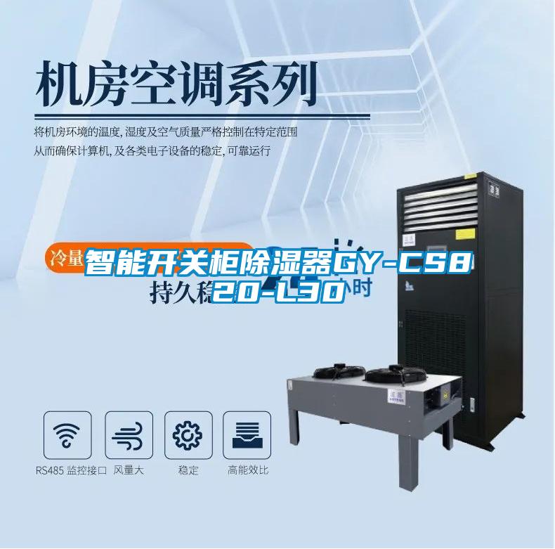 智能開關櫃91看片网站视频器GY-CS820-L30