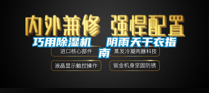 巧用91看片网站视频機  陰雨天幹衣指南