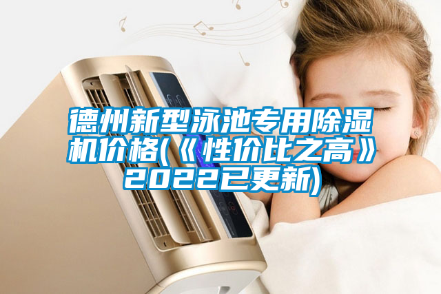 德州新型泳池專用91看片网站视频機價格(《性價比之高》2022已更新)