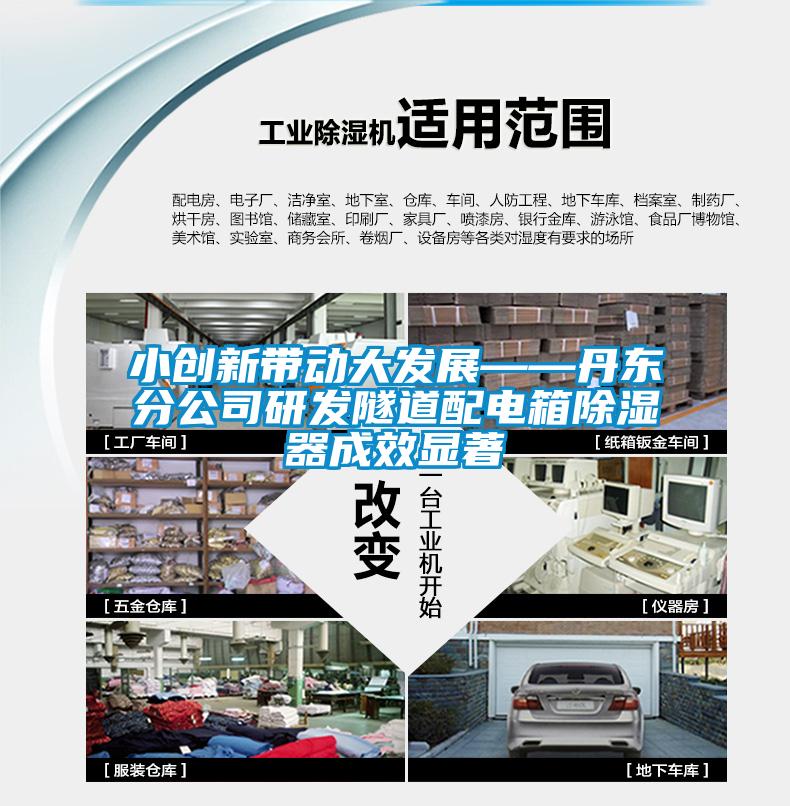 小創新帶動大發展——丹東分公司研發隧道配電箱91看片网站视频器成效顯著