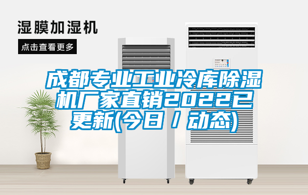 成都專業工業冷庫91看片网站视频機廠家直銷2022已更新(今日／動態)