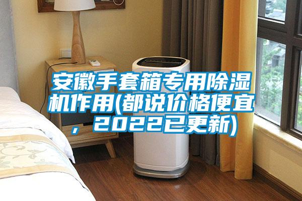 安徽手套箱專用91看片网站视频機作用(都說價格便宜，2022已更新)