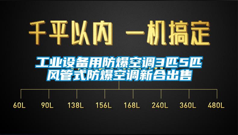 工業設備用防爆空調3匹5匹風管式防爆空調新合出售