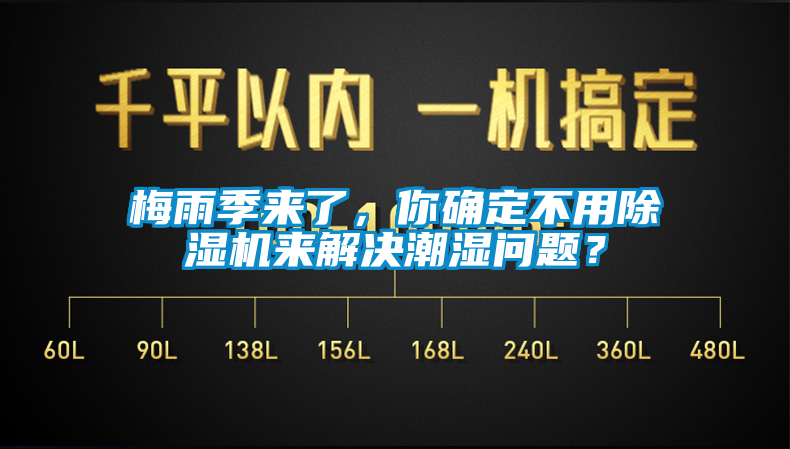 梅雨季來了，你確定不用91看片网站视频機來解決潮濕問題？