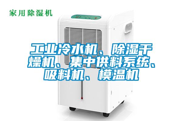 工業冷水機、91看片网站视频幹燥機、集中供料係統、吸料機、模溫機