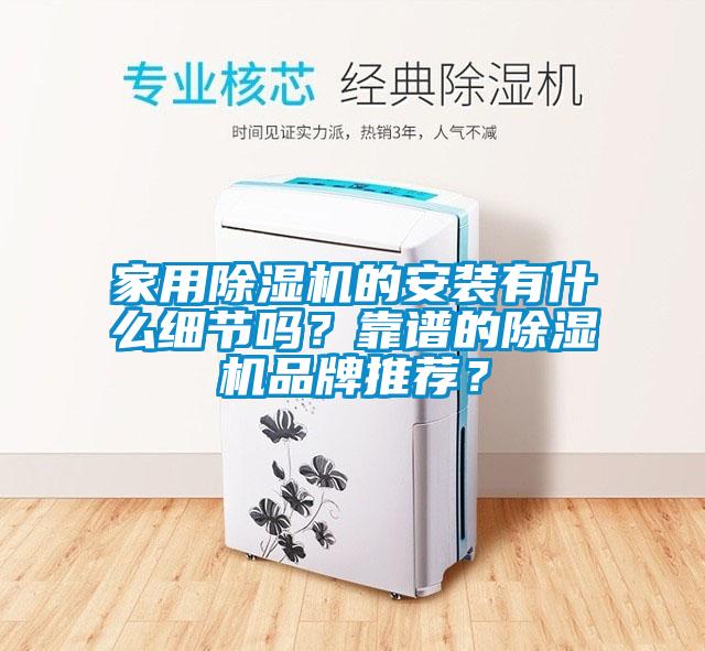 家用91看片网站视频機的安裝有什麽細節嗎？靠譜的91看片网站视频機品牌推薦？