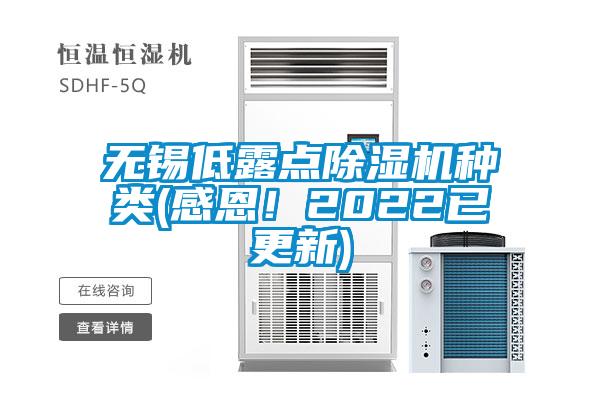 無錫低露點91看片网站视频機種類(感恩！2022已更新)