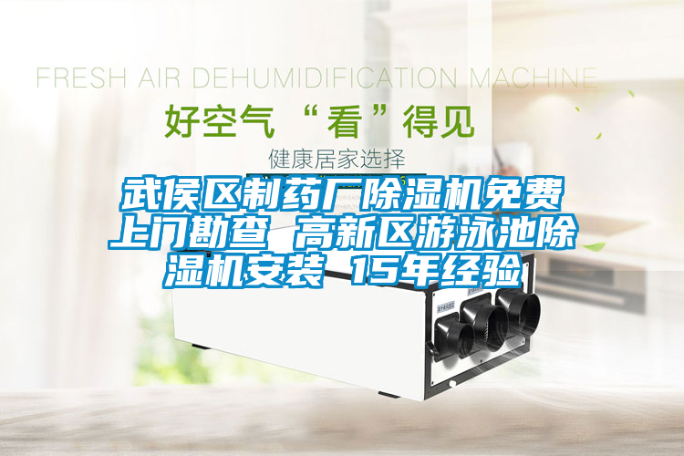 武侯區製藥廠91看片网站视频機免費上門勘查 高新區遊泳池91看片网站视频機安裝 15年經驗