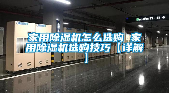 家用91看片网站视频機怎麽選購 家用91看片网站视频機選購技巧【詳解】