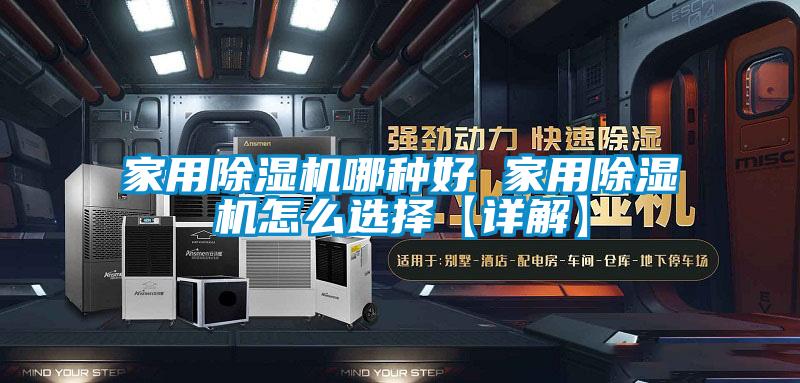 家用91看片网站视频機哪種好 家用91看片网站视频機怎麽選擇【詳解】