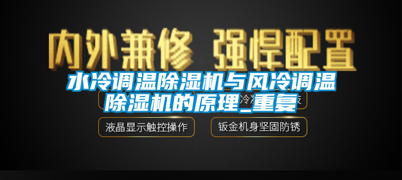 水冷調溫91看片网站视频機與風冷調溫91看片网站视频機的原理_重複