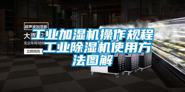 工業加濕機操作規程 工業91看片网站视频機使用方法圖解