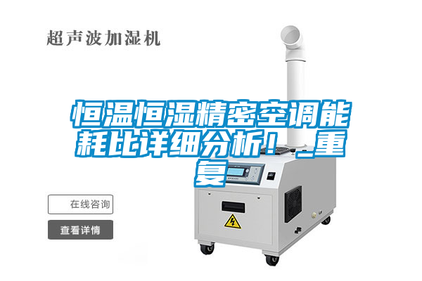 恒溫恒濕精密空調能耗比詳細分析！_重複