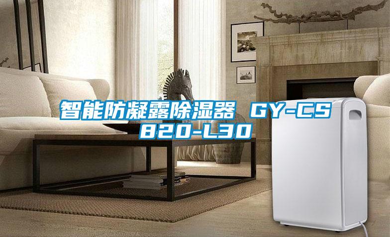 智能防凝露91看片网站视频器 GY-CS820-L30