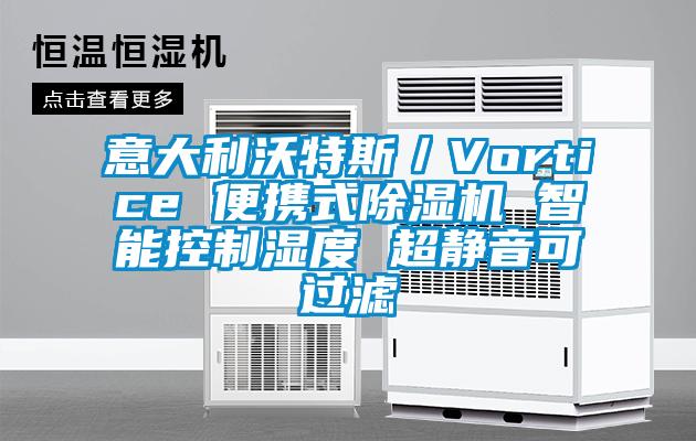 意大利沃特斯／Vortice 便攜式91看片网站视频機 智能控製濕度 超靜音可過濾