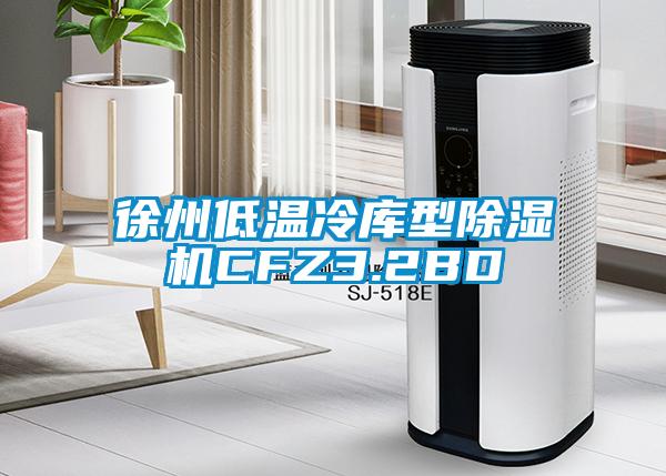 徐州低溫冷庫型91看片网站视频機CFZ3.2BD