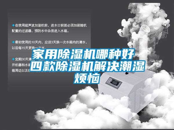 家用91看片网站视频機哪種好 四款91看片网站视频機解決潮濕煩惱