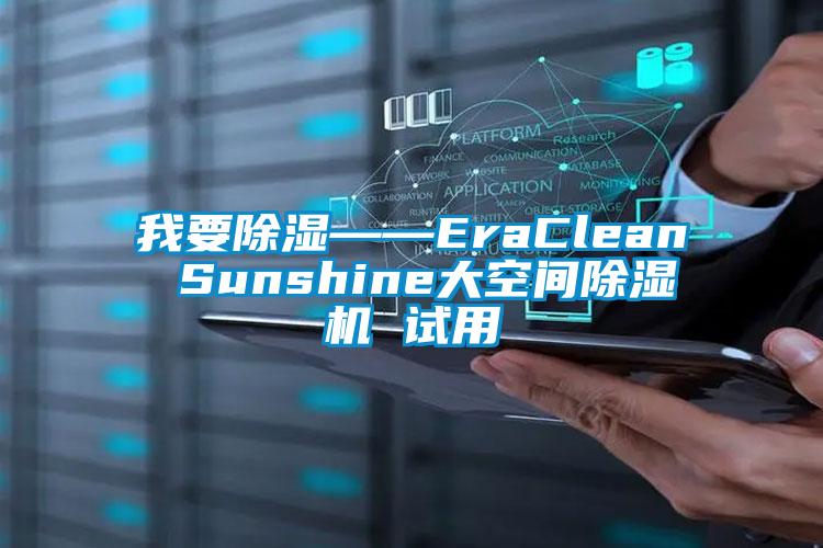 我要91看片网站视频——EraClean Sunshine大空間91看片网站视频機 試用