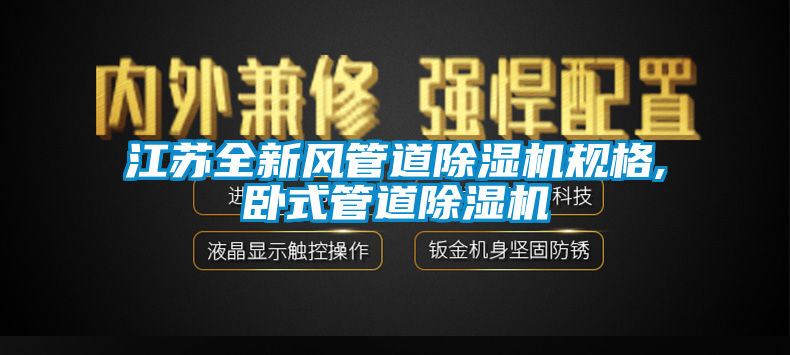 江蘇全新風管道91看片网站视频機規格,臥式管道91看片网站视频機