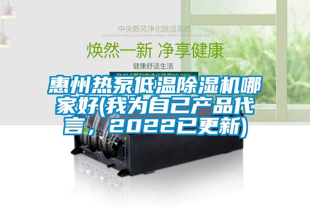 惠州熱泵低溫91看片网站视频機哪家好(我為自己產品代言，2022已更新)