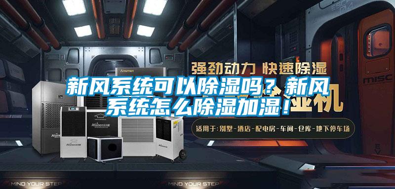 新風係統可以91看片网站视频嗎？新風係統怎麽91看片网站视频加濕！