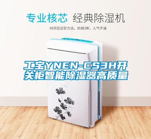 工寶YNEN-CS3H開關櫃智能91看片网站视频器高質量