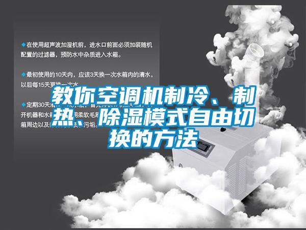 教你空調機製冷、製熱、91看片网站视频模式自由切換的方法