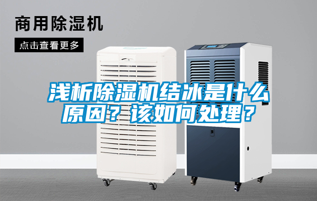 淺析91看片网站视频機結冰是什麽原因？該如何處理？