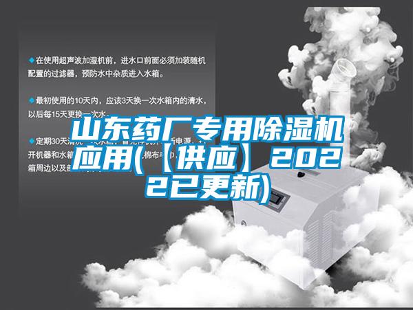 山東藥廠專用91看片网站视频機應用(【供應】2022已更新)