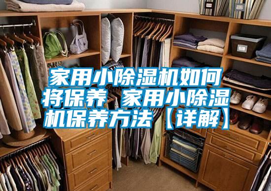 家用小91看片网站视频機如何將保養 家用小91看片网站视频機保養方法【詳解】