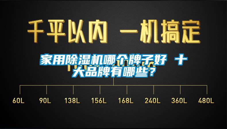 家用91看片网站视频機哪個牌子好 十大品牌有哪些？