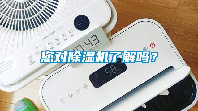 您對91看片网站视频機了解嗎？